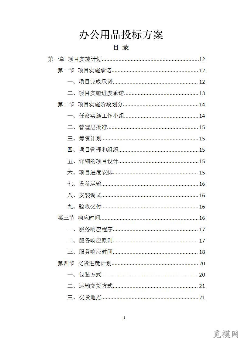 办公耗材、办公用品用品投标方案（366页）.doc