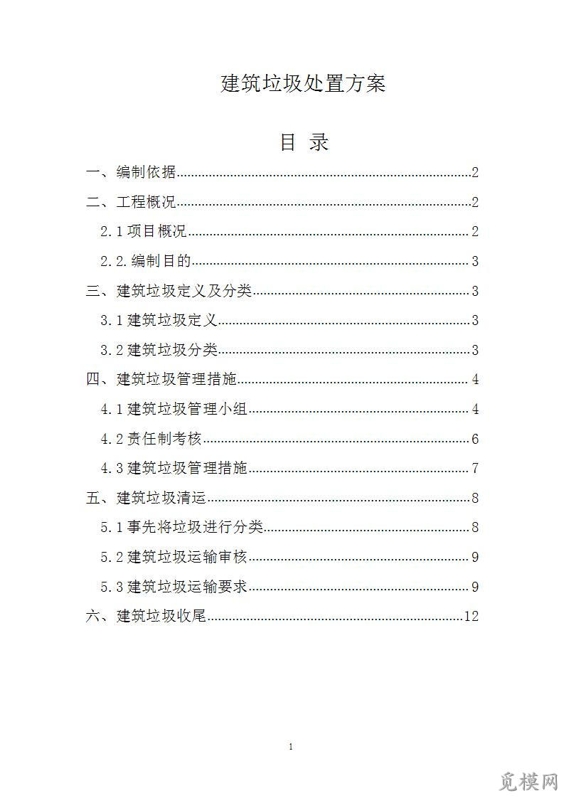建筑垃圾处置方案